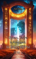 Обложка произведения Буран, Тайга и Асмодей. Конец игры. Том 2