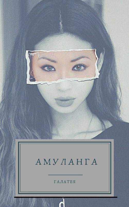 Обложка произведения "Амуланга "