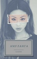 Обложка произведения "Амуланга "