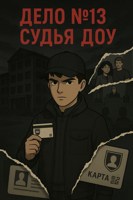 Обложка произведения Дело №13 — Судья Доу
