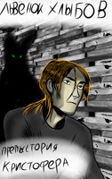Обложка произведения Предыстория Кристофера