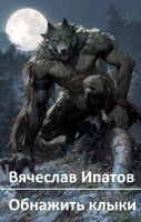 Обложка произведения Обнажить клыки