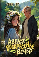 Обложка произведения Август, воскресенье, вечер