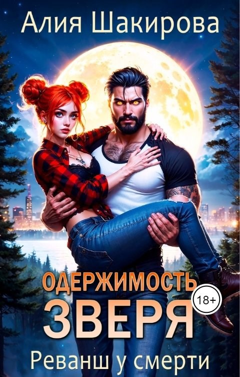 Обложка произведения Одержимость зверя. Реванш у смерти
