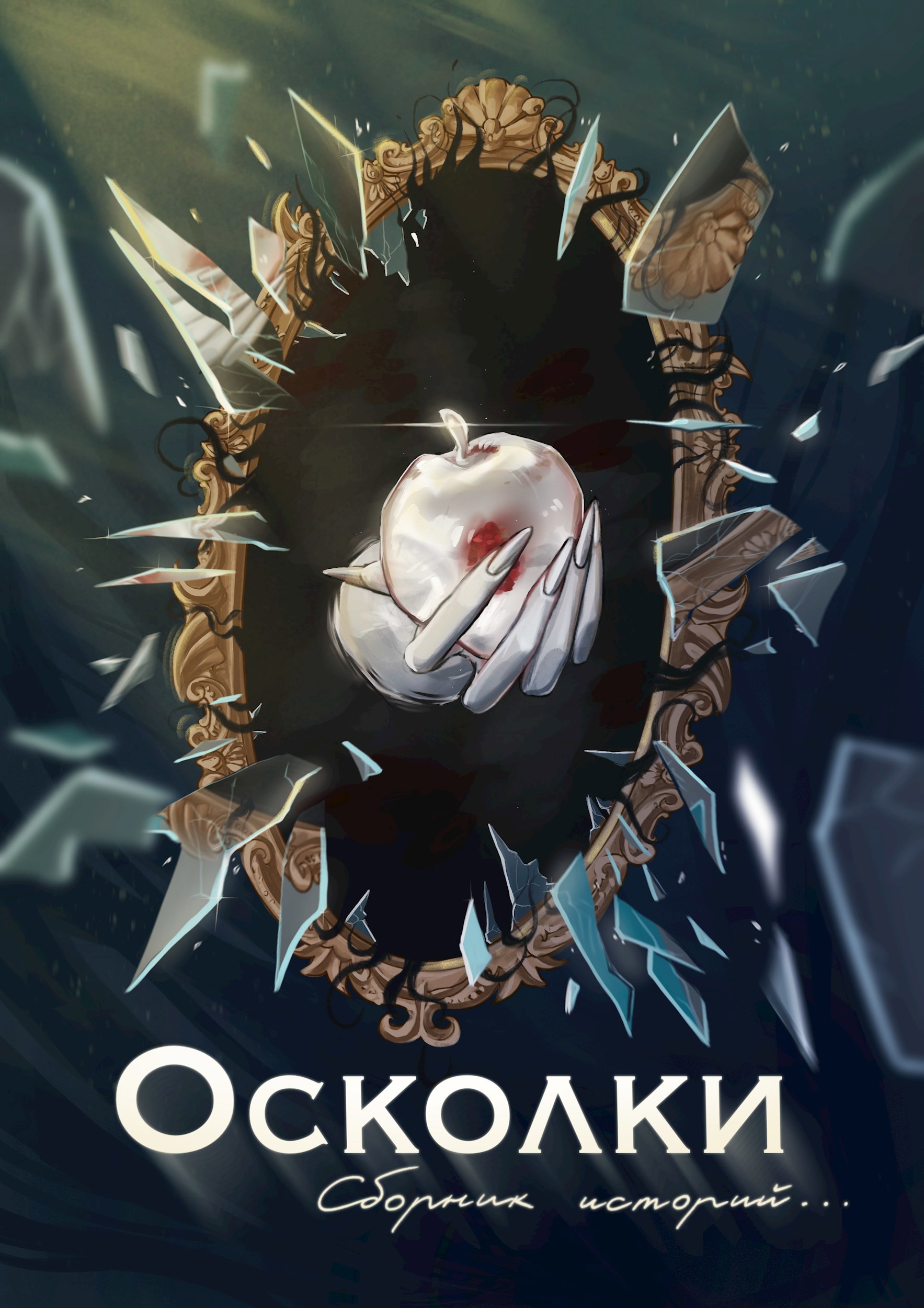 Обложка произведения Осколки