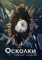 Обложка произведения Осколки