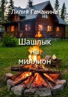 Обложка произведения Шашлык на миллион