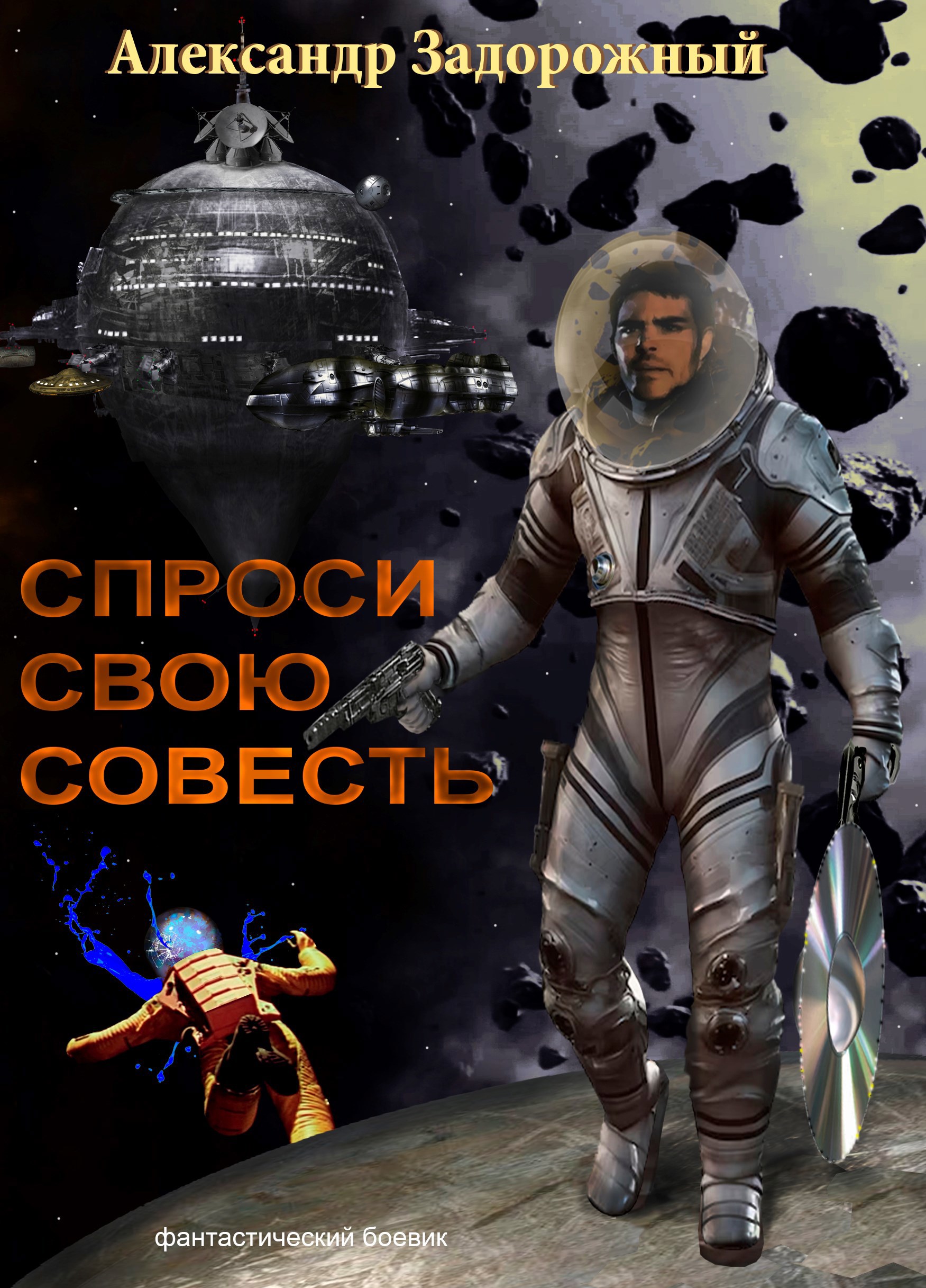 Обложка произведения Спроси свою совесть