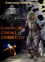 Обложка произведения Спроси свою совесть
