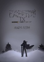 Обложка произведения Отмеченный Смертью IX