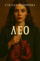 Обложка произведения Лео