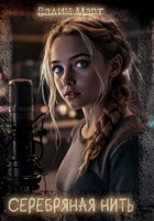 Обложка произведения Серебряная нить