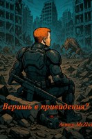 Обложка произведения Веришь в привидения?