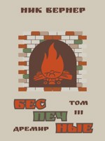 Обложка произведения Дремир. Беспечные. Том 3