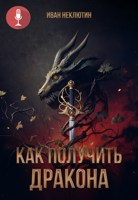 Обложка произведения Как получить дракона