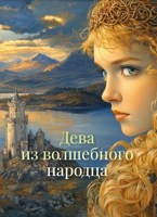 Обложка произведения Дева из волшебного народца