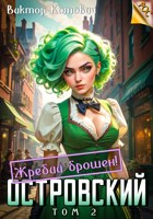 Обложка произведения Островский 2. Жребий брошен!