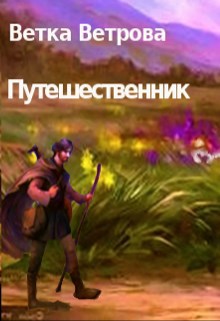 Обложка произведения Путешественник