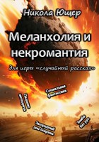 Обложка произведения Меланхолия и некромантия