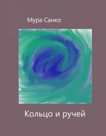 Обложка произведения Кольцо и ручей