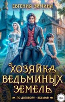 Обложка произведения Хозяйка ведьминых земель