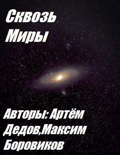 Обложка произведения Сквозь миры