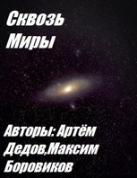 Обложка произведения Сквозь миры