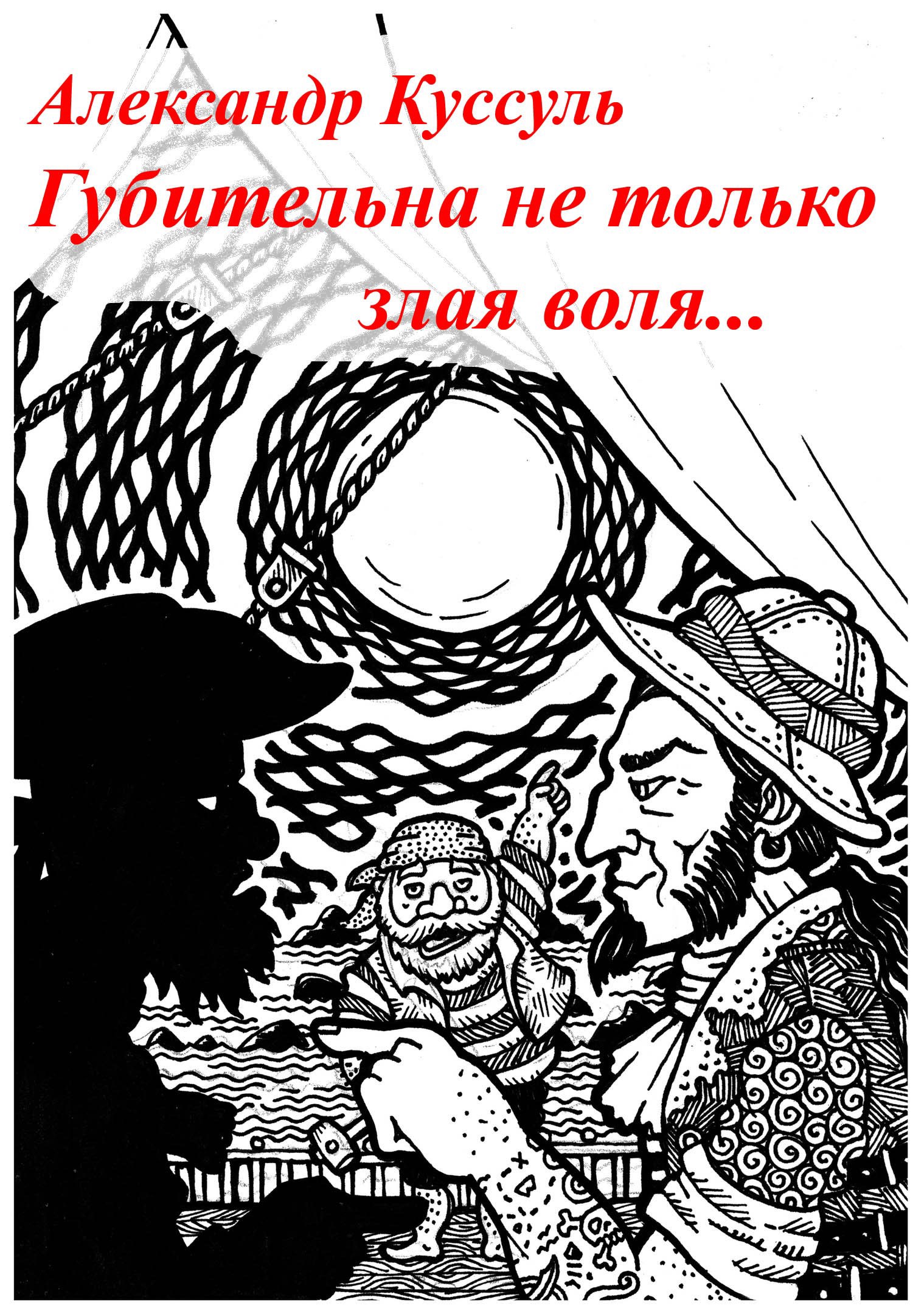 Обложка произведения Губительна не только злая воля...