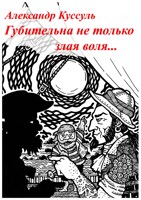 Обложка произведения Губительна не только злая воля...