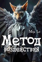 Обложка произведения Метод воздействия