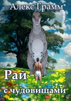 Обложка произведения Рай с чудовищами
