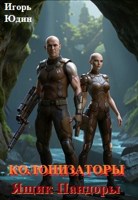 Обложка произведения Колонизаторы. Том 4. Ящик Пандоры