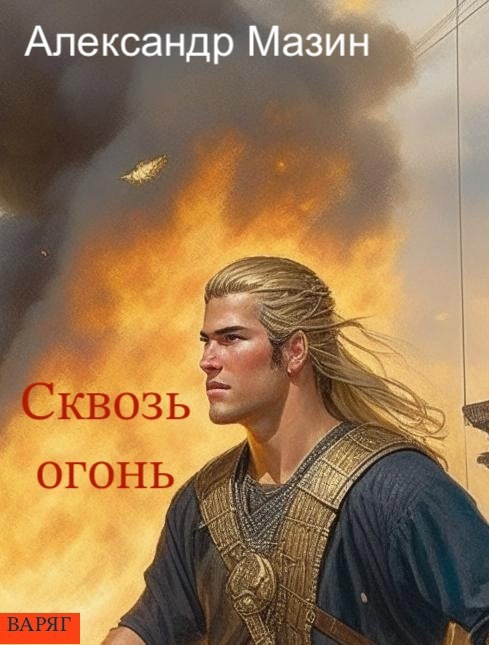 Обложка произведения Сквозь огонь