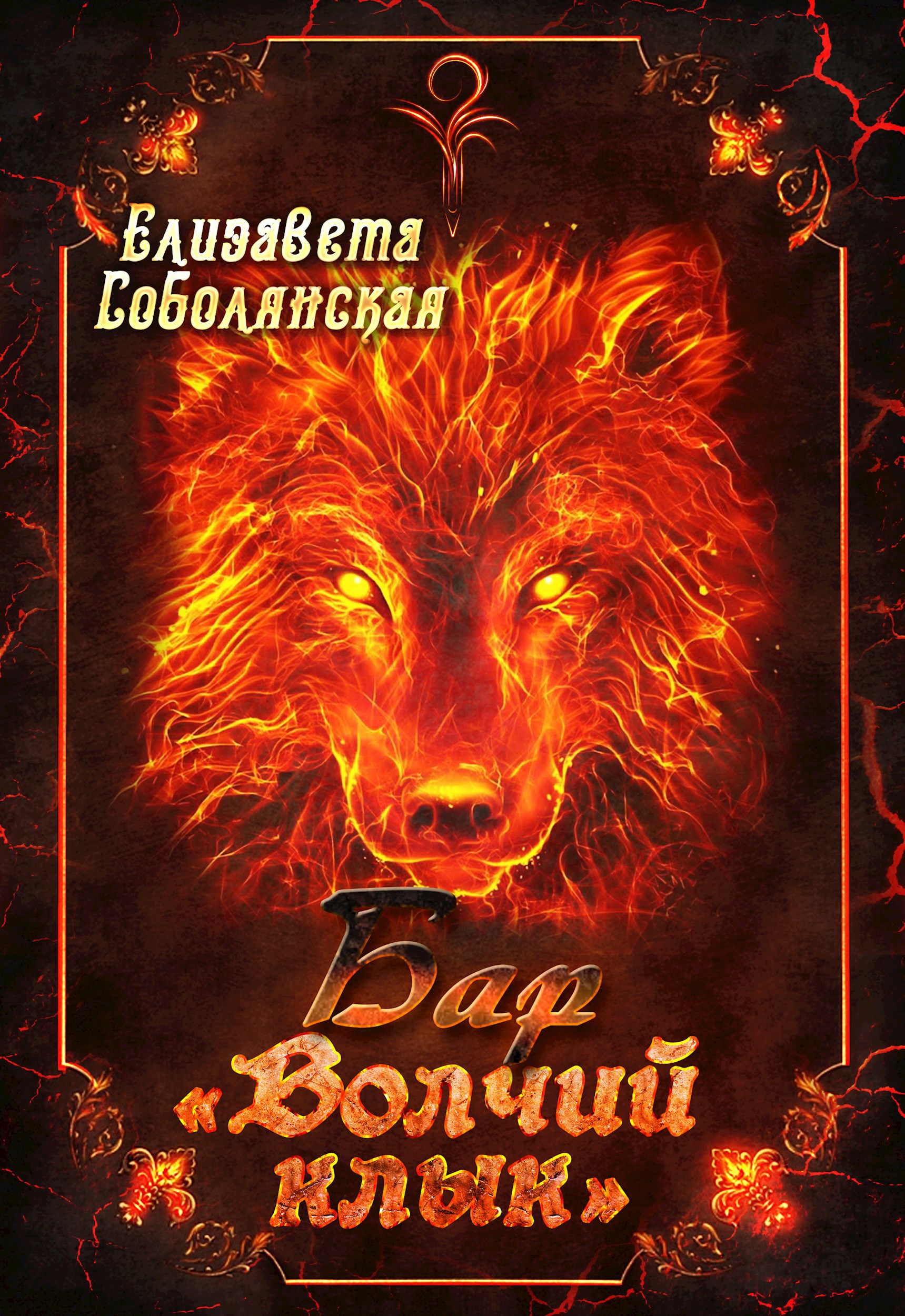 Обложка произведения Бар "Волчий клык"