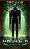 Обложка произведения Полигон 2. Первый Слой. Фантом