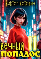 Обложка произведения Вечный попадос II