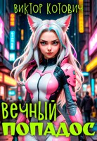Обложка произведения Вечный попадос