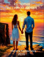 Обложка произведения История истиной любви