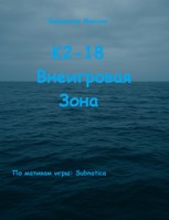 Обложка произведения K2-18: Внеигровая зона