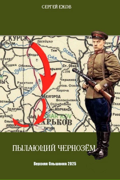 Обложка произведения Пылающий чернозём