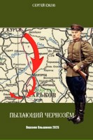 Обложка произведения Пылающий чернозём