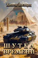 Обложка произведения Шутка времени