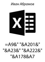 Обложка произведения =A9&" "&A201&" "&A23&" "&A222&" "&A178&A7