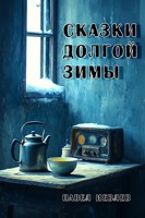 Обложка произведения Сказки долгой зимы