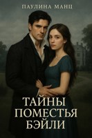 Обложка произведения Тайны поместья Бэйли