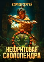 Обложка произведения Нефритовая сколопендра
