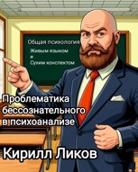 Обложка произведения Проблематика бессознательного в психоанализе