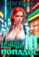 Обложка произведения Вечный попадос III