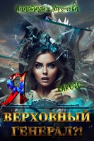 Обложка произведения Какого... Я - Верховный Генерал?!
