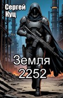 Обложка произведения Земля 2252